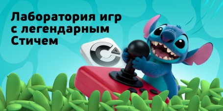  Лаборатория игр с легендарным Стичем - КИБЕРшкола программирования для детей, компьютерные курсы для школьников, начинающих и подростков - KIBERone г. Минино