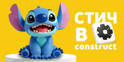 Лаборатория игр с легендарным Стичем. Создаем свой мульт-мир в Construct - КИБЕРшкола программирования для детей, компьютерные курсы для школьников, начинающих и подростков - KIBERone г. Минино
