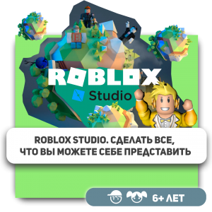 КиберШкола KIBERone – официальный партнер Roblox - КИБЕРшкола программирования для детей, компьютерные курсы для школьников, начинающих и подростков - KIBERone г. Минино