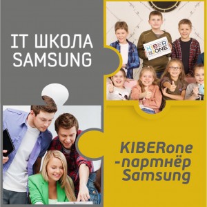 КиберШкола KIBERone начала сотрудничать с IT-школой SAMSUNG! - КИБЕРшкола программирования для детей, компьютерные курсы для школьников, начинающих и подростков - KIBERone г. Минино