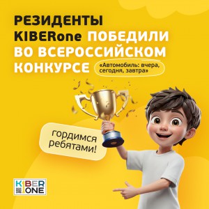 Наши резиденты в ТОП-3 всероссийского конкурса «Автомобиль: вчера, сегодня, завтра»!  - КИБЕРшкола программирования для детей, компьютерные курсы для школьников, начинающих и подростков - KIBERone г. Минино