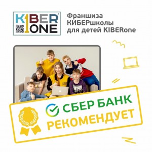 Франшизу КиберШколы KIBERone рекомендует  Сбербанк - КИБЕРшкола программирования для детей, компьютерные курсы для школьников, начинающих и подростков - KIBERone г. Минино